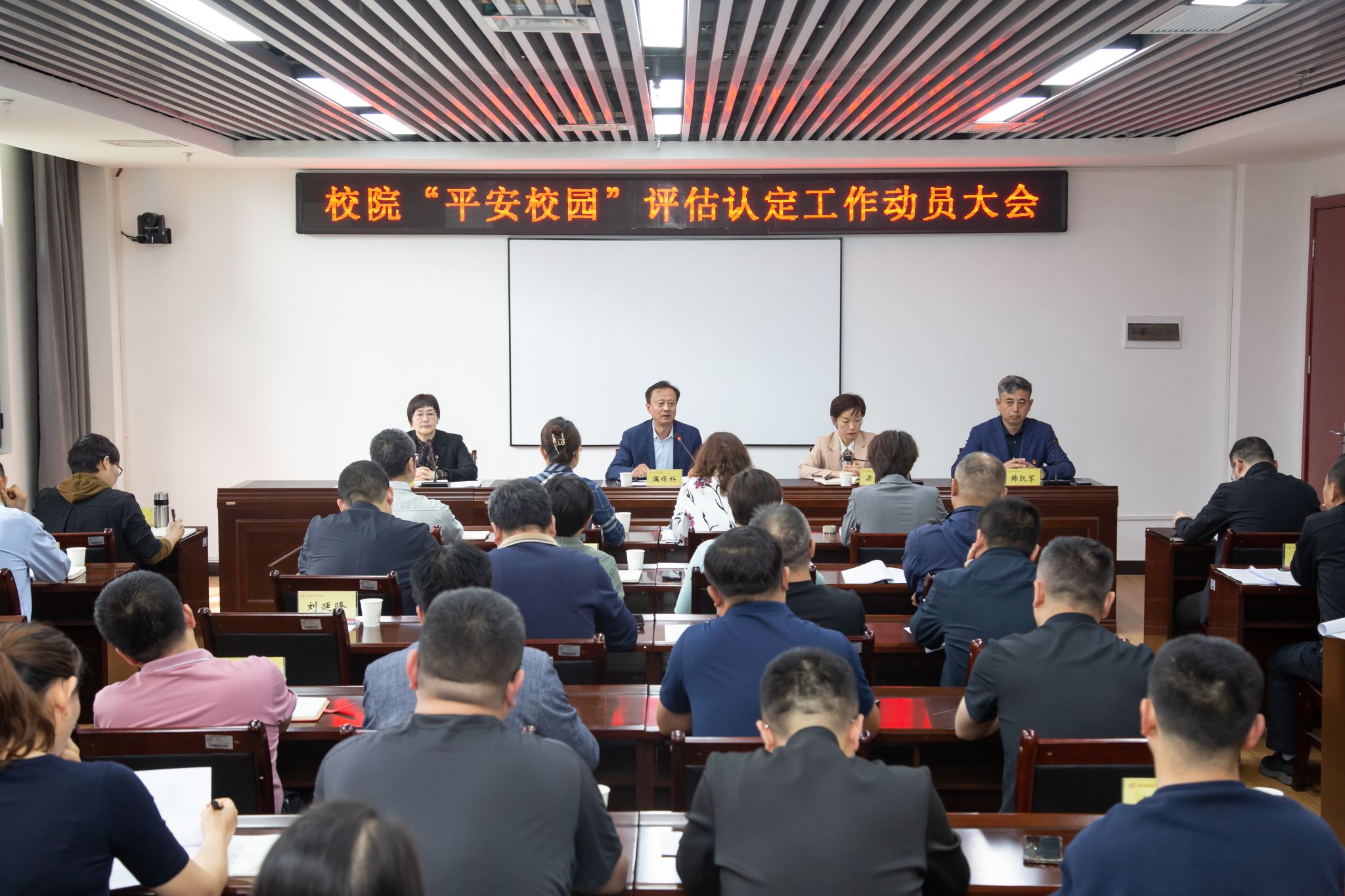 “平安校园”评估认定工作动员大会 “平安校园”评估认定工作动员大会
